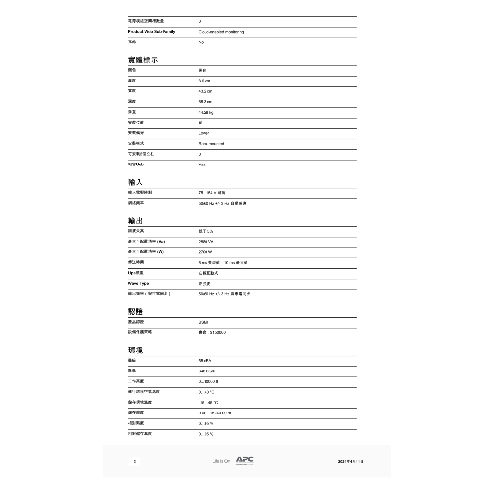 昌運監視器 APC 不斷電系統 UPS SMT3000RM2UC-TWU 3KVA 120V 在線互動式 機架-細節圖3