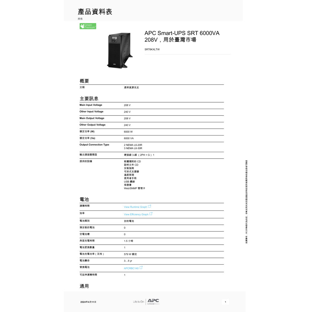 昌運監視器 APC 不斷電系統 UPS SRT6KXLTW 6000VA 208V 在線互動式 直立式-細節圖2