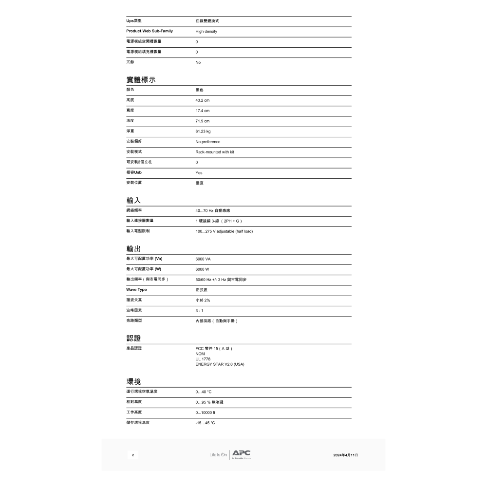 昌運監視器 APC 不斷電系統 UPS SRT6KXLTW 6000VA 208V 在線互動式 直立式-細節圖3