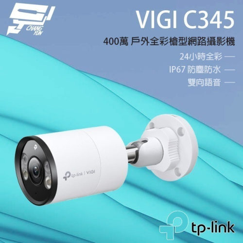 昌運監視器 TP-LINK VIGI C345 400萬 全彩紅外線槍型監視器 PoE網路監控攝影機