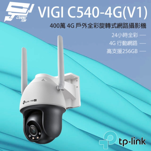 昌運監視器 TP-LINK VIGI C540-4G V1 400萬 4G 戶外全彩旋轉式網路攝影機