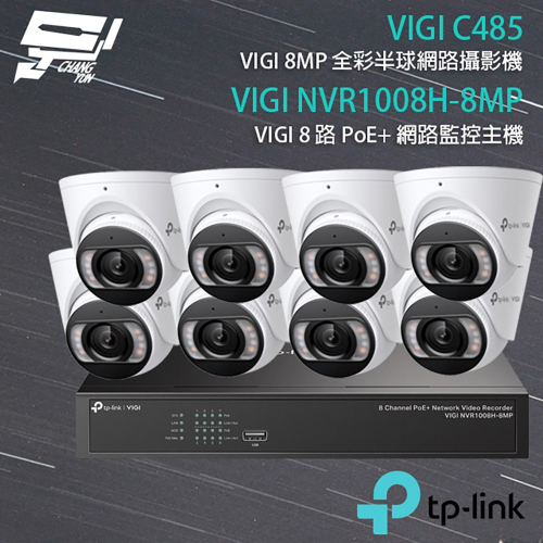 昌運監視器TP-LINK組合 VIGI NVR1008H-8MP 8路主機+VIGI C485 8MP全彩網路攝影機*8