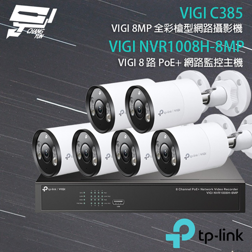 昌運監視器TP-LINK組合 VIGI NVR1008H-8MP 8路主機+VIGI C385 8MP全彩網路攝影機*6