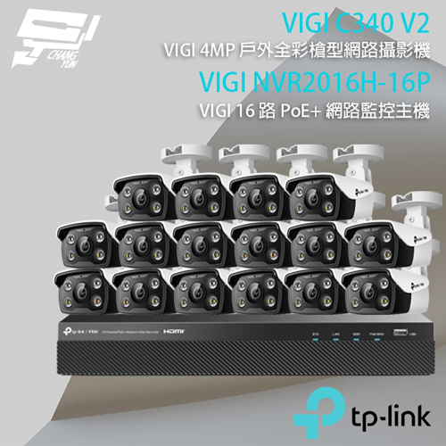 昌運監視器TP-LINK組合 VIGI NVR2016H-16P 主機+VIGI C340 V2 4MP網路攝影機*16