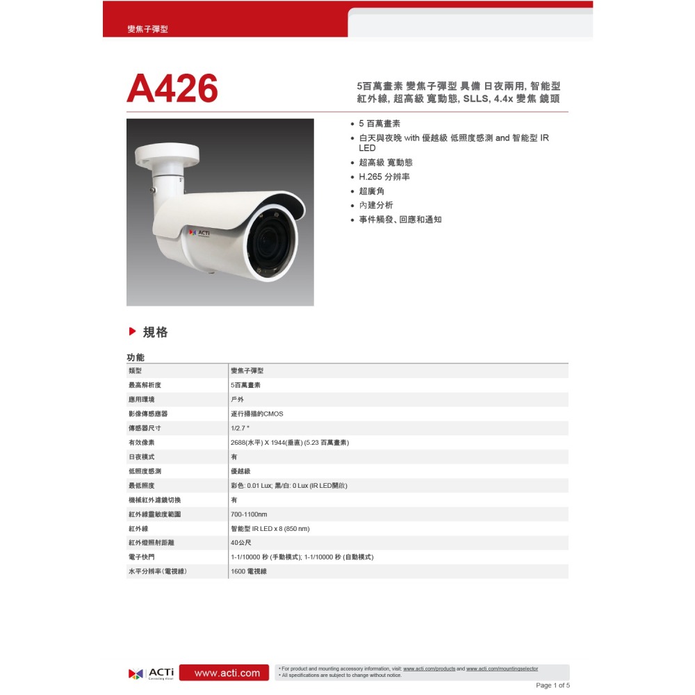 昌運監視器 ACTi A426 500萬 智能型紅外線變焦子彈型攝影機 請來電洽詢-細節圖2