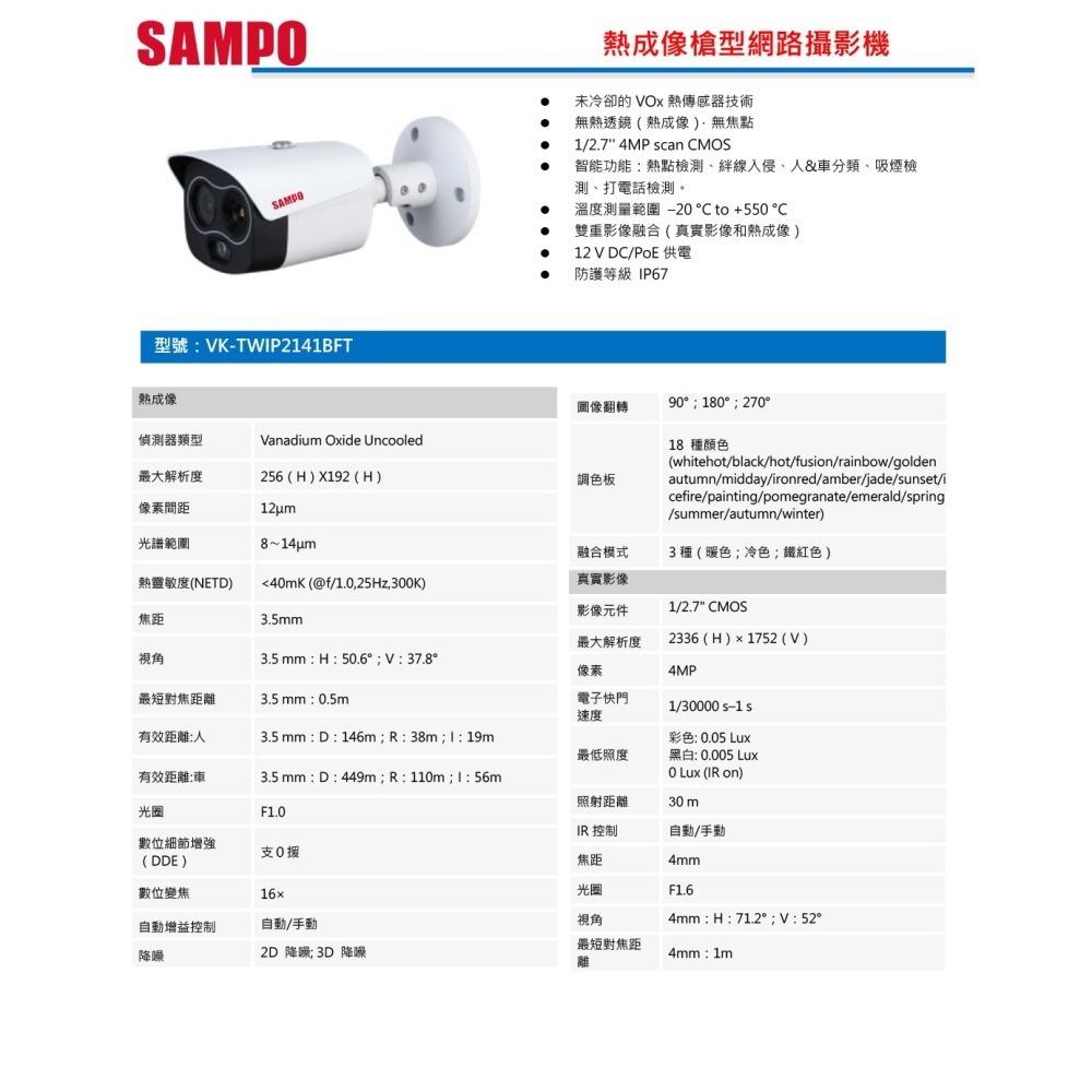 昌運監視器 SAMPO聲寶 VK-TWIP2141BFT 400萬 熱成像槍型網路攝影機 請來電洽詢-細節圖2