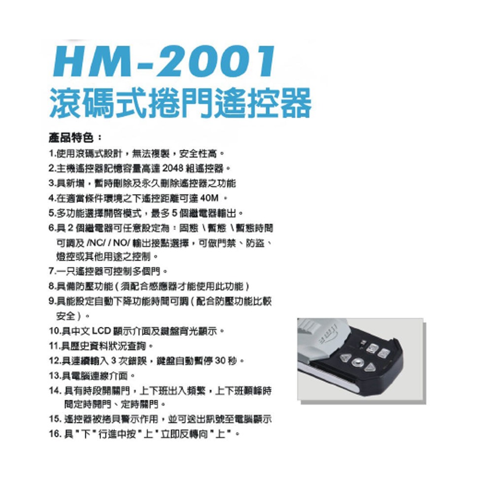 昌運監視器 環名HME HM-2001 滾碼式捲門遙控器 防壓功能 定時開關門 距離最遠可達40M-細節圖2