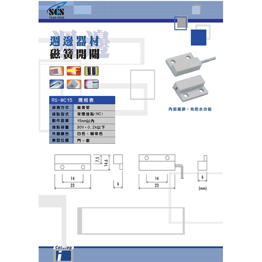 昌運監視器 SCS RS-MC15 週邊器材 磁簧開關 門窗適用 30V 0.2A 常閉接點(NC)-細節圖3