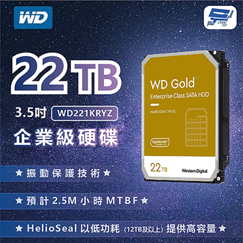 昌運監視器 WD威騰 金標 WD221KRYZ 22TB 3.5吋企業級硬碟