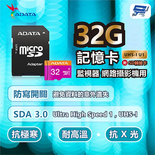 昌運監視器 ADATA威剛Premier microSD HC UHS-I U1 32G記憶卡 附轉卡監視器網路攝影機