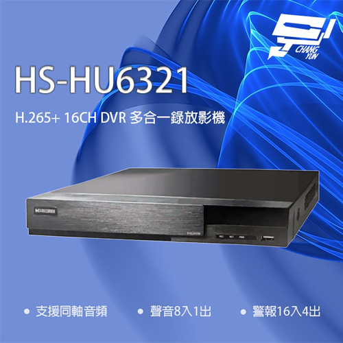 昌運監視器昇銳 HS-HU6321(取代HS-HQ6321) 16路 H.265+ DVR 多合一錄影主機 支援同軸音頻