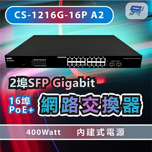 昌運監視器 CS-1216G-16P A2 2埠SFP Gigabit + 16埠PoE+網路交換器 內建式電源
