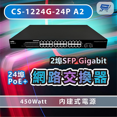 昌運監視器 CS-1224G-24P A2 2埠SFP Gigabit + 24埠PoE+網路交換器 內建式電源
