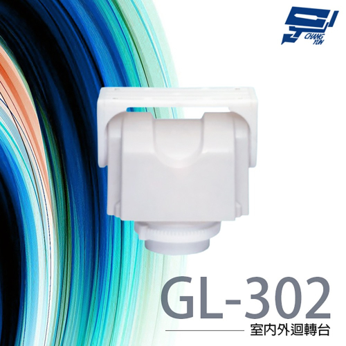 昌運監視器 GL-302 室內外迴轉台 網路監控專用迴轉台 旋轉台 355度左右旋轉角度