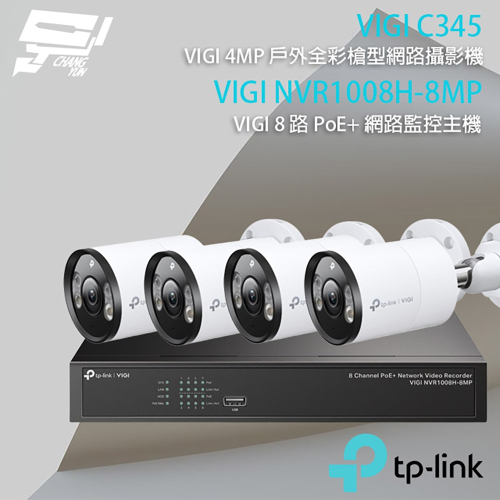 昌運監視器 TP-LINK組合 VIGI NVR1008H-8MP 8路主機+VIGI C345 全彩槍型網路攝影機*4