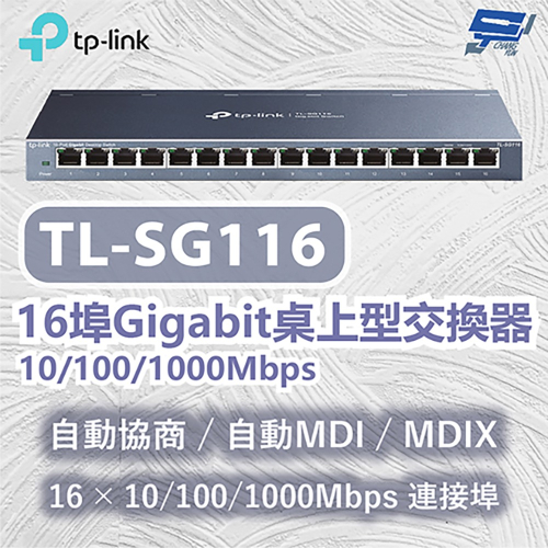 昌運監視器 TP-LINK TL-SG116 16埠Gigabit桌上型交換器 10/100/1000Mbps