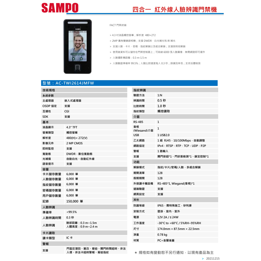 昌運監視器 SAMPO聲寶 AC-TWI2614JMFW 四合一 紅外線人臉辨識門禁機 請來電洽詢-細節圖2