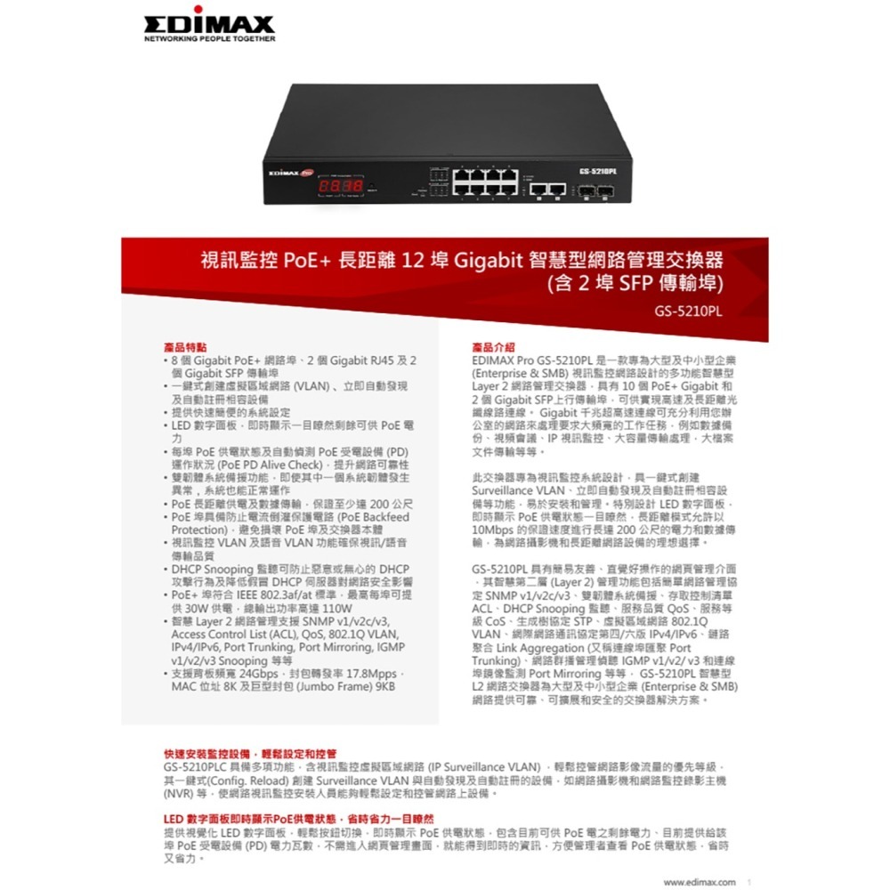 昌運監視器 EDIMAX 訊舟 GS-5210PL PoE+長距離 12埠Gigabit網路管理交換器+2埠SFP傳輸埠-細節圖2