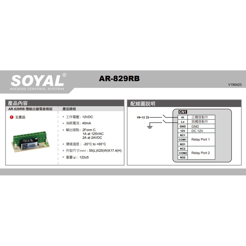 昌運監視器 SOYAL AR-829RB(AR-829RB-2A2C) 雙輸出 繼電器輸出模組 內建二端口繼電器-細節圖3