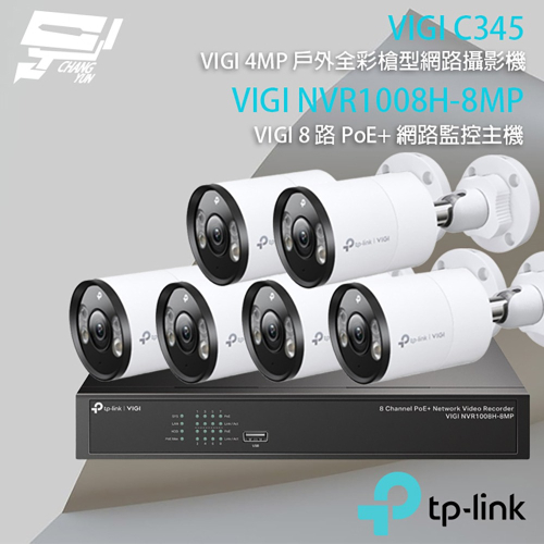 昌運監視器 TP-LINK組合 VIGI NVR1008H-8MP 8路主機+VIGI C345 全彩槍型網路攝影機*6