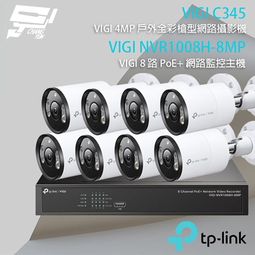 昌運監視器 TP-LINK組合 VIGI NVR1008H-8MP 8路主機+VIGI C345 全彩槍型網路攝影機*8