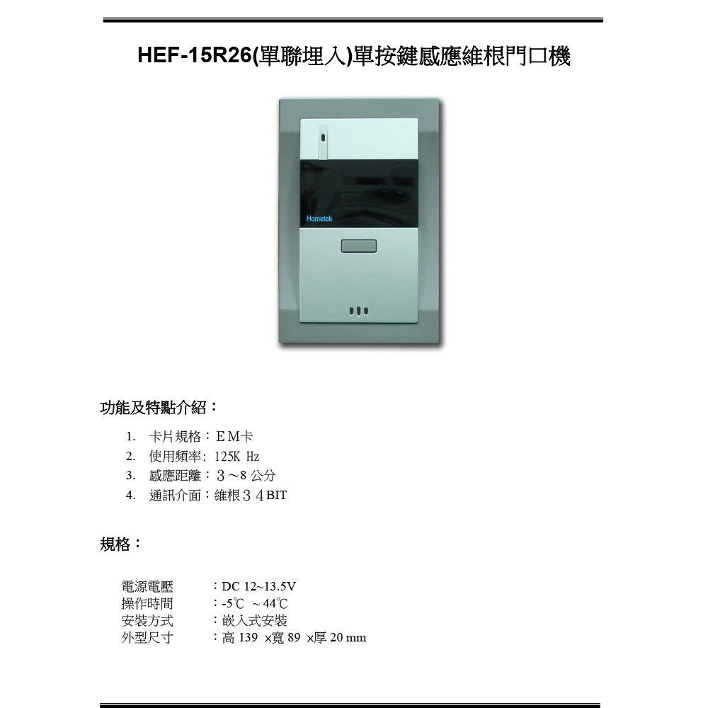 昌運監視器 Hometek HEF-15R26 單聯埋入 單按鍵感應維根門口機 嵌入式安裝 ＥＭ卡 請來電洽詢-細節圖2