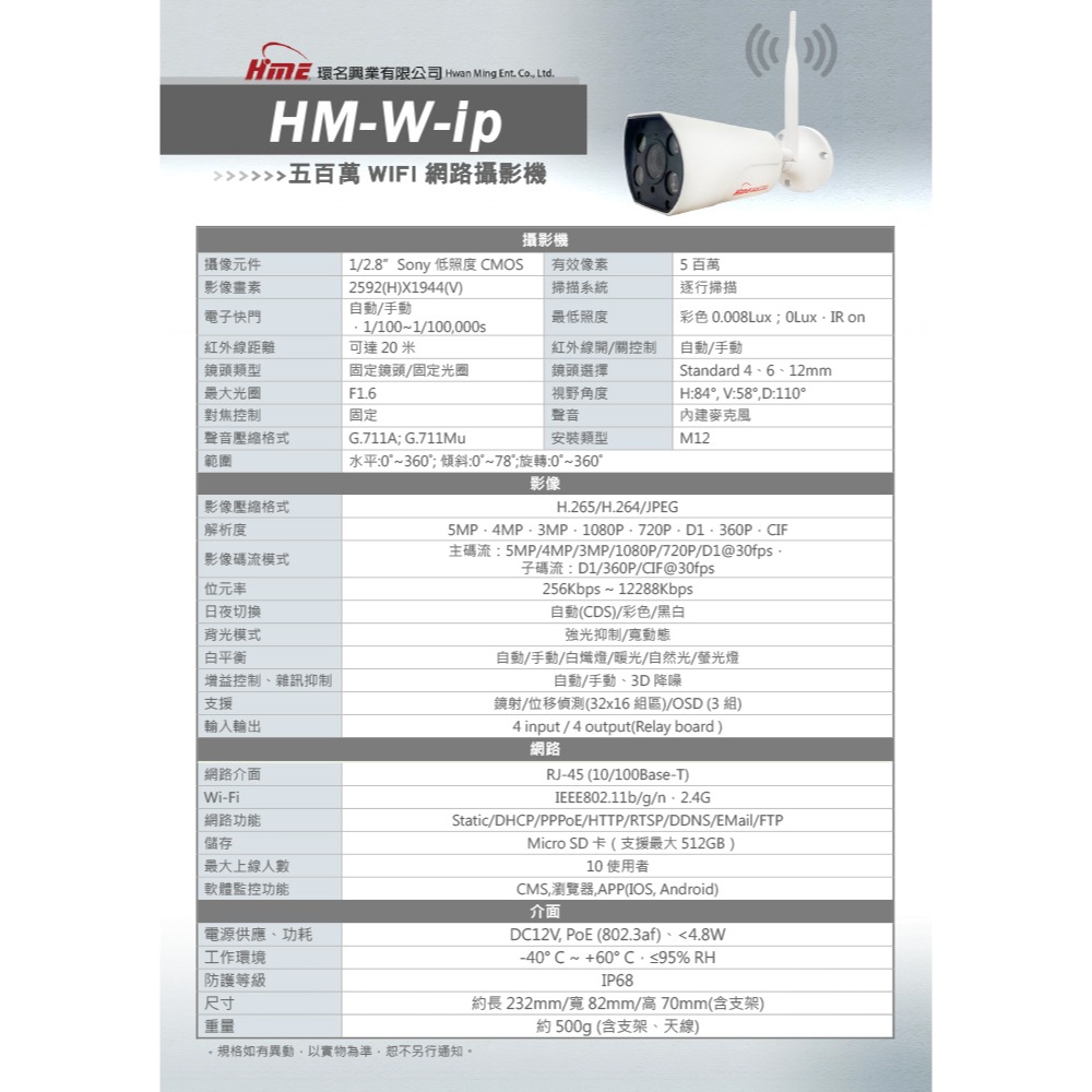 昌運監視器 環名HME HM-W-IP 500萬WIFI網路攝影機 內建麥克風 有效偵測距離20M 防護等級IP68-細節圖2
