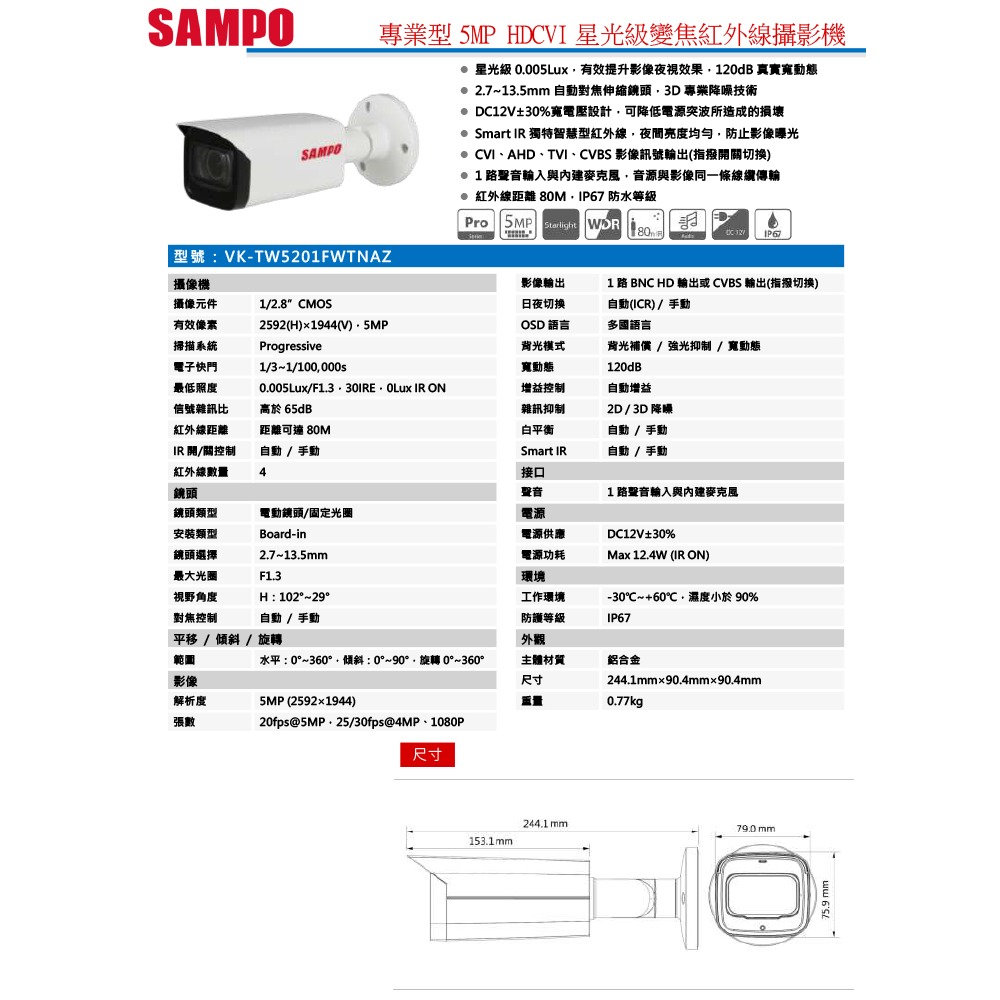 昌運監視器 SAMPO聲寶 VK-TW5201FWTNAZ 專業型500萬HDCVI星光級變焦紅外線攝影機 內建麥克風-細節圖2