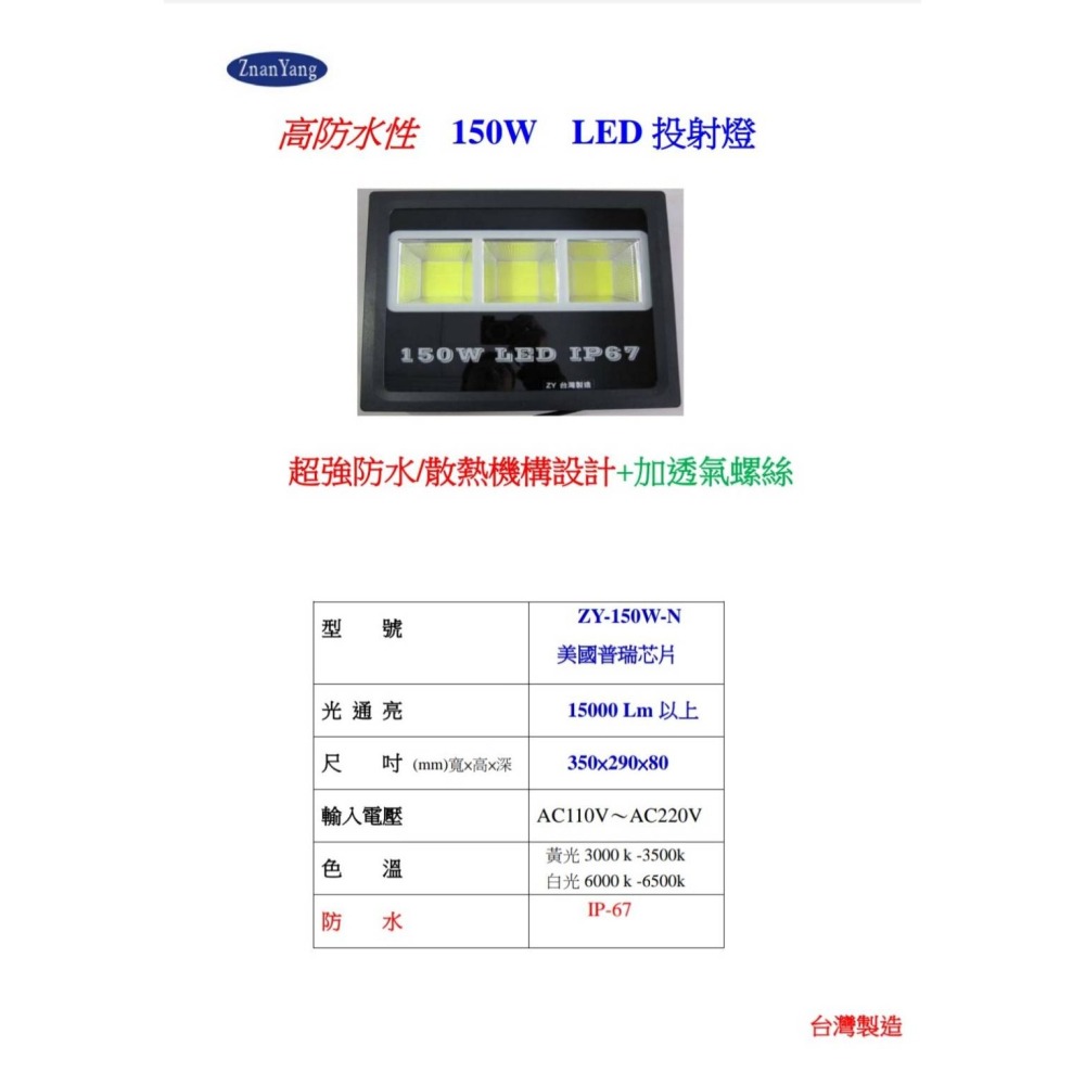 昌運監視器 ZY-150W-N 高防水性 150W LED投射燈 超強防水散熱機構 加透氣螺絲 防水IP-67黃光白光-細節圖2