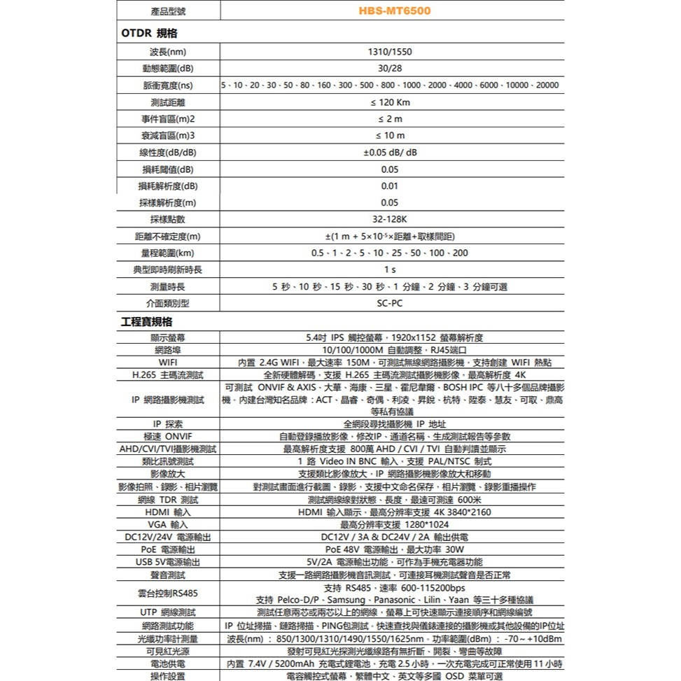 昌運監視器 HBS-MT6500C 5.4吋 OTDR 網路綜合型測試工程寶 尋線器款 監視器測試 工程測試-細節圖3