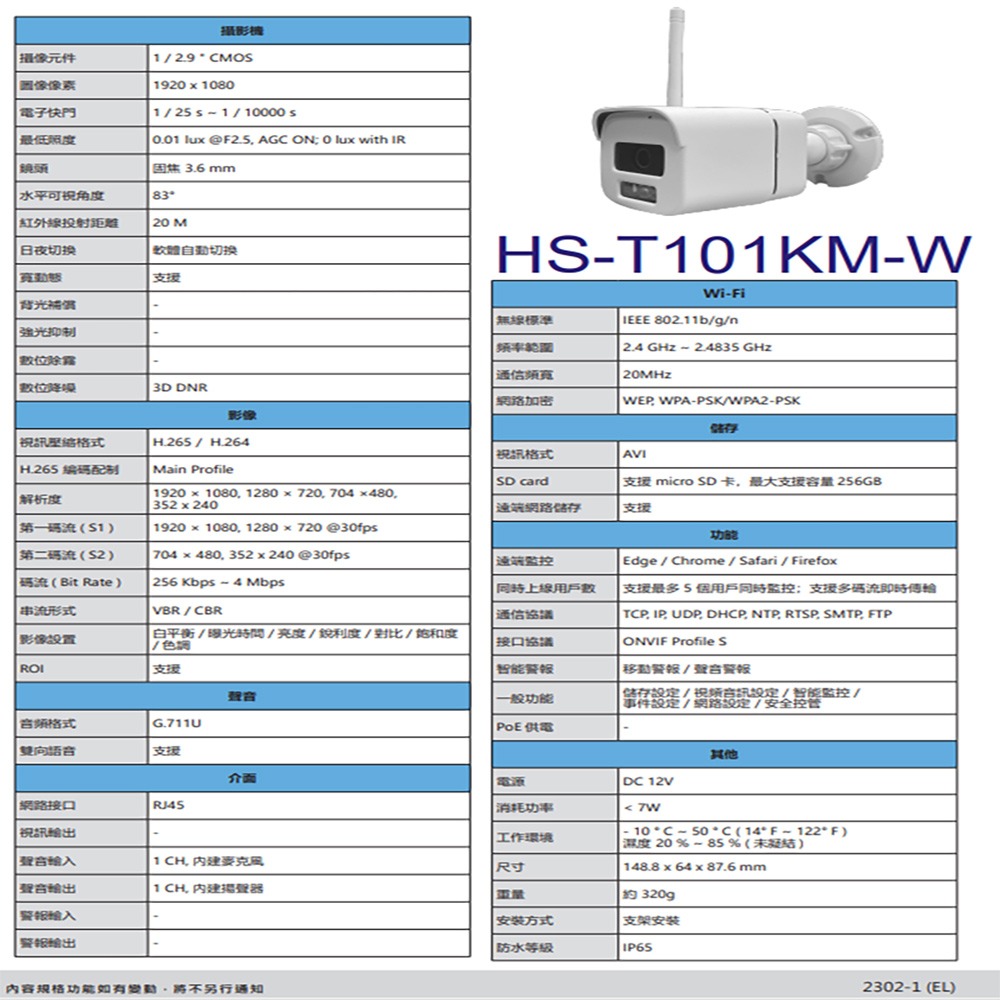 昌運監視器 昇銳 HS-T101KM-W 200萬 紅外線槍型網路攝影機 支援雙向語音 內建麥克風 紅外線20M-細節圖2