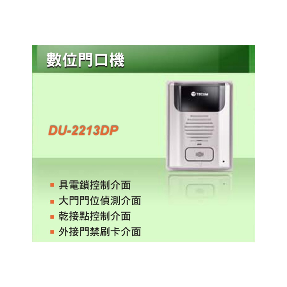 昌運監視器 東訊 TECOM DU-2213DP 門口機 一組門位偵測 一組電鎖開關 具外接門禁輸入-細節圖2