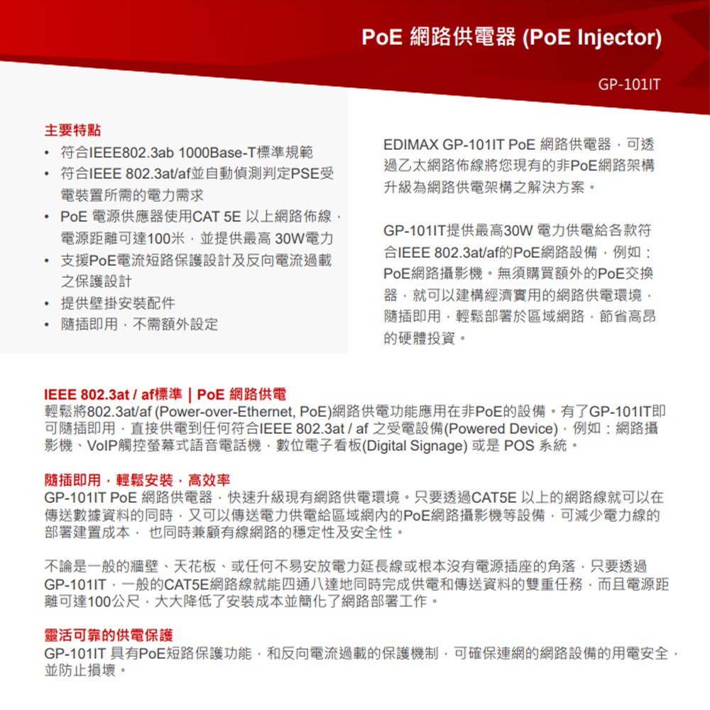 昌運監視器 EDIMAX 訊舟 GP-101IT PoE 網路供電器 PoE電流短路保護設計-細節圖2