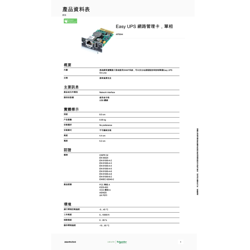 昌運監視器 APC Easy UPS AP9544 網路管理卡 單相 不斷電系統網路管理控制卡-細節圖2