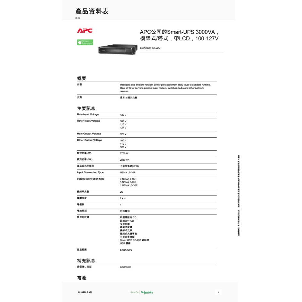 昌運監視器 APC 不斷電系統 3000VA LCD 100-127V SMX3000RMLV2U 機架式 在線互動式-細節圖2