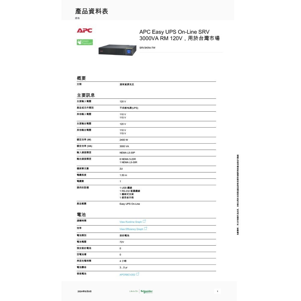 昌運監視器 APC 不斷電系統 SRV RM 3000VA 120V SRV3KRA-TW 機架式 在線雙變換式-細節圖2