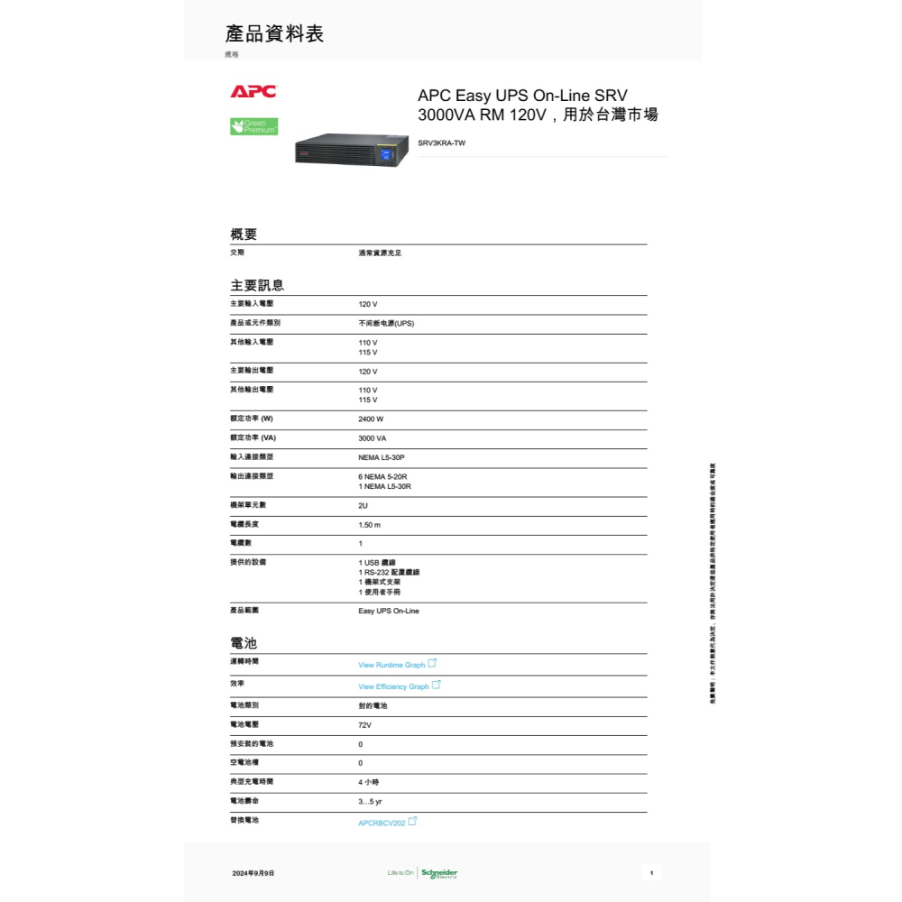 昌運監視器 APC 不斷電系統 SRV RM 3000VA 120V SRV3KRA-TW 機架式 在線雙變換式-細節圖2