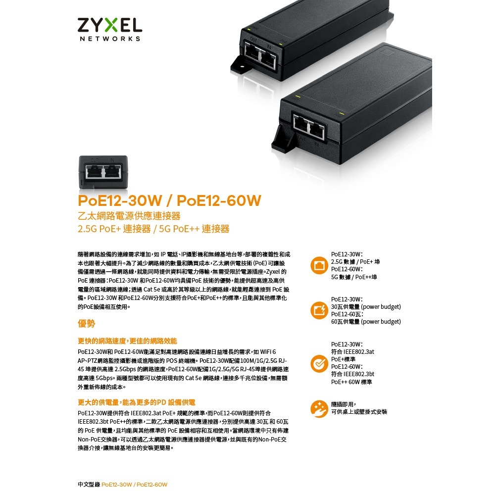 昌運監視器 ZYXEL 合勤 PoE12-60W 5G PoE++乙太網路電源供應連接器1G/2.5G/5G-細節圖2