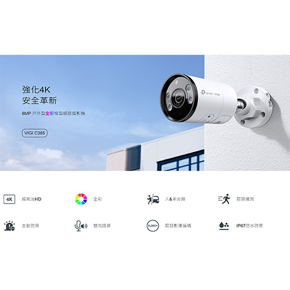 TP-LINK昌運監視器組合 VIGI NVR1008H-8MP 8路主機+VIGI C385 8MP全彩網路攝影機*4-細節圖7