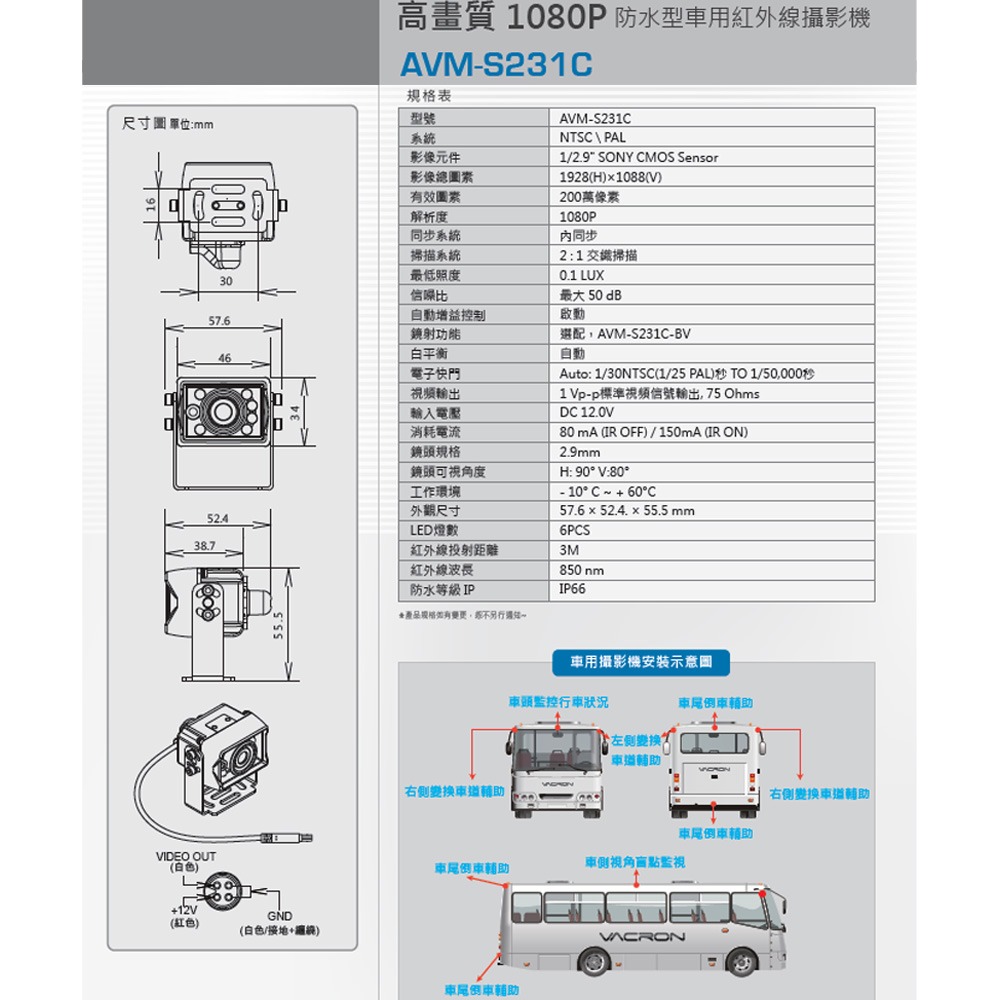 昌運監視器 VACRON AVM-S231C 防水型車用紅外線攝影機(請來電洽詢)-細節圖2
