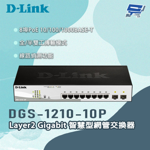 昌運監視器 D-LINK 友訊 DGS-1210-10P Layer2 Gigabit智慧型網管交換器