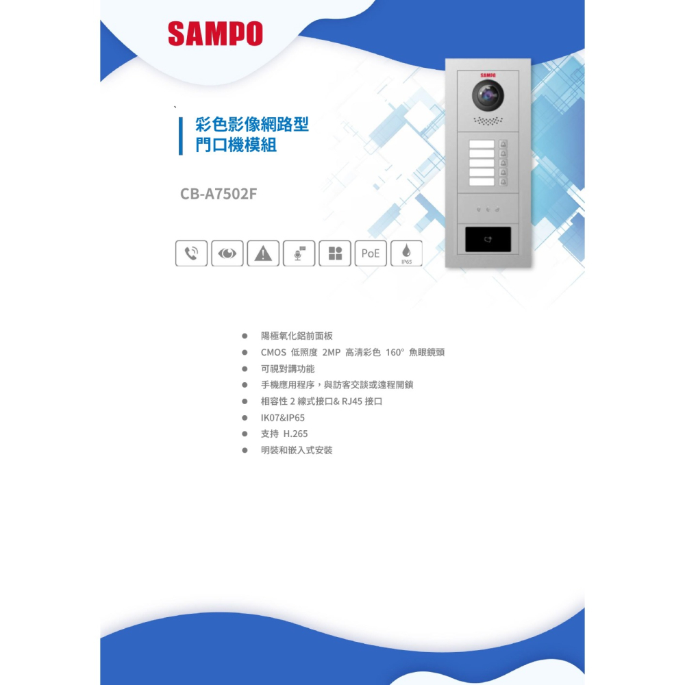 昌運監視器 SAMPO聲寶 CB-A7502F 彩色影像網路型門口機模組 可視對講 明裝 嵌入式安裝 請來電洽詢-細節圖2