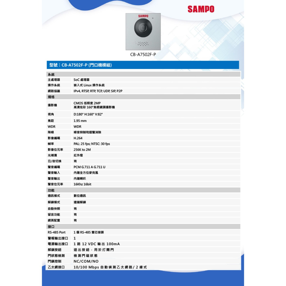 昌運監視器 SAMPO聲寶 CB-A7502F 彩色影像網路型門口機模組 可視對講 明裝 嵌入式安裝 請來電洽詢-細節圖3
