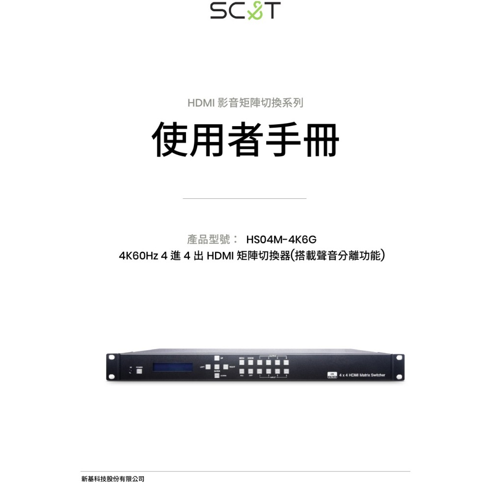 昌運監視器 HS04M-4K6G 4進4出HDMI矩陣切換器 搭載聲音分離功能 請來電洽詢-細節圖2