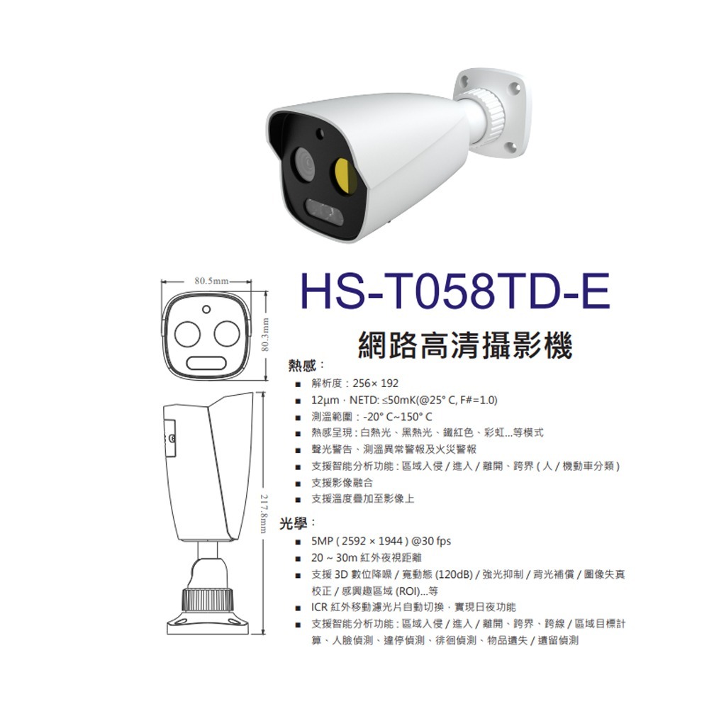 昌運監視器 昇銳 HS-T058TD-E 500萬熱感應槍型網路攝影機 紅外線20M~30M 請來電洽詢-細節圖2