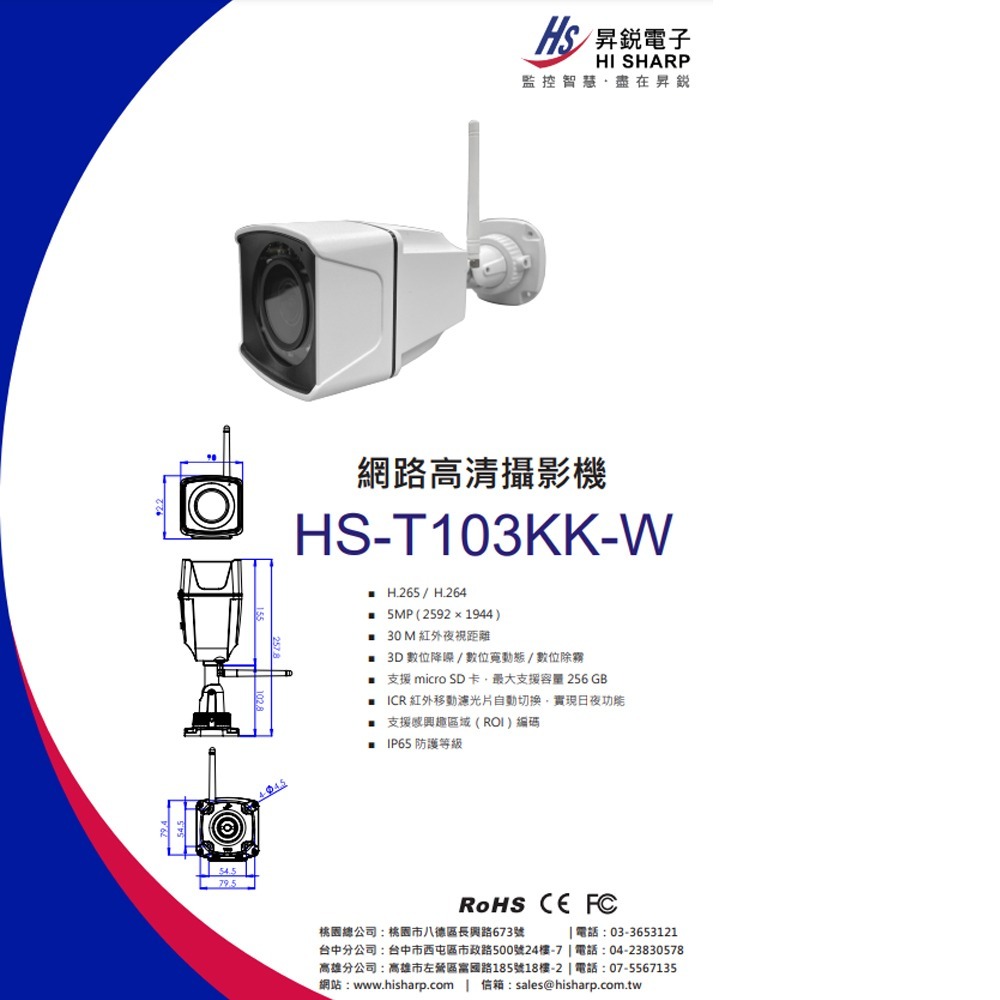 昌運監視器 昇銳 HS-T103KK-W 500萬 紅外線防水網路管型攝影機 2.8 ~ 12 mm變焦 IP65-細節圖2