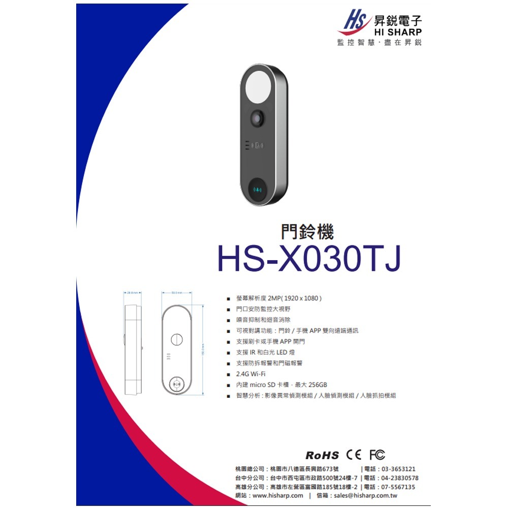 昌運監視器 昇銳 HS-X030TJ 門鈴機  200萬螢幕解析度 內建麥克風 IP65-細節圖2