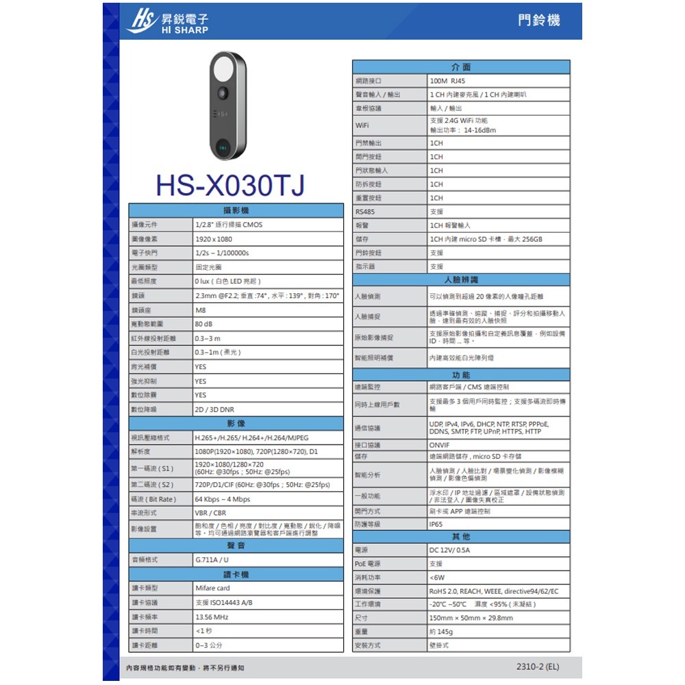 昌運監視器 昇銳 HS-X030TJ 門鈴機  200萬螢幕解析度 內建麥克風 IP65-細節圖3