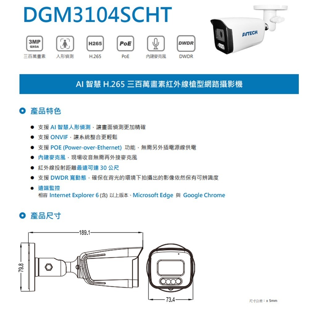 昌運監視器 AVTECH 陞泰 DGM3104SCHT AI智慧 300萬畫素紅外線槍型網路攝影機-細節圖2