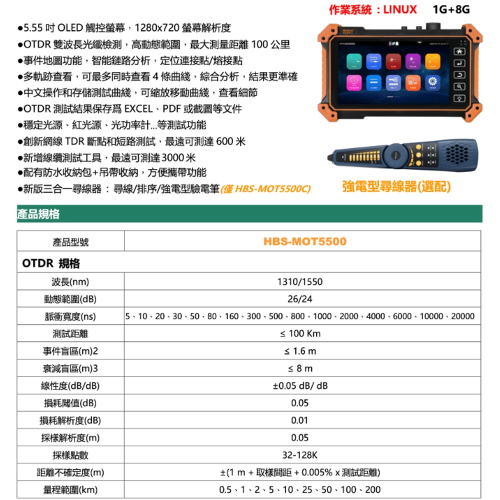 昌運監視器 HBS-MOT5500 5.55吋 1280x720螢幕解析度 OTDR測試儀 工程寶-細節圖2